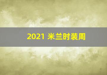 2021 米兰时装周